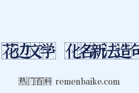 花边文学·化名新法造句是什么意思的图片